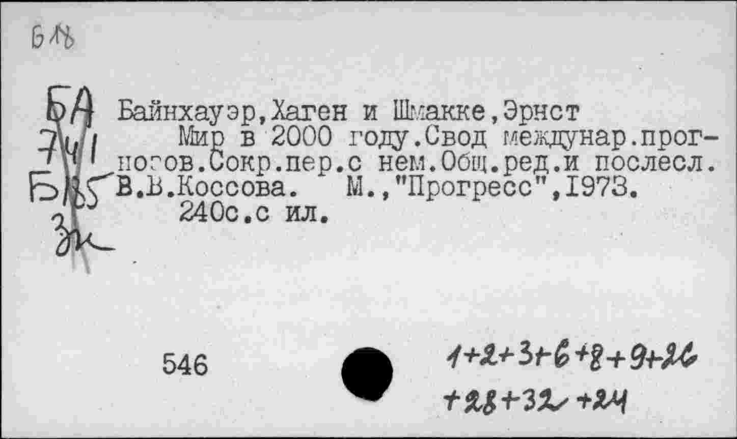 ﻿Байнхауэр,Хаген и Шг.сакке,Эрнст
Мир в 2000 году.Свод междунар.прог ноэов.Сокр.пер.с нем.Общ.ред.и послесл В.В.Коссова. М./'Прогресс”,1973.
240с.с ил.
546
